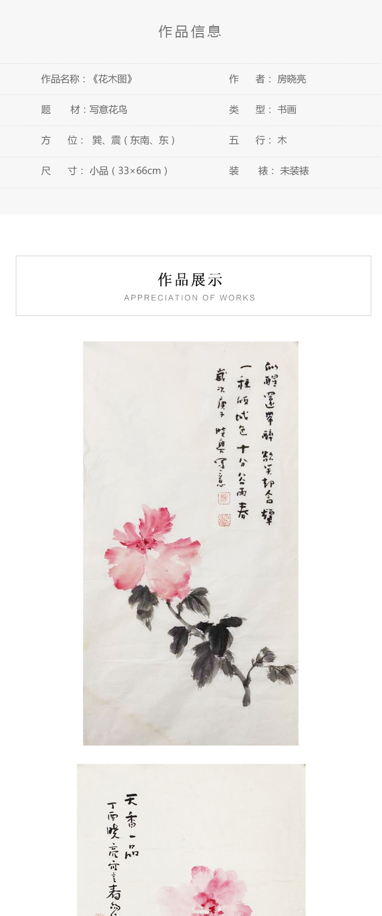 房晓亮书画作品《花木图》